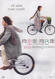 Turn Left Turn Right (Chinese Movie DVD)