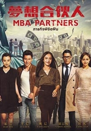MBA Parnters (Chinese Movie DVD)