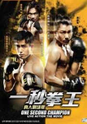 One Second Champion (Chinese Movie)