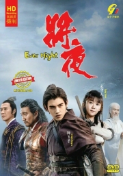 Ever Night (Season 1) 将夜 1 (Chinese TV Series)