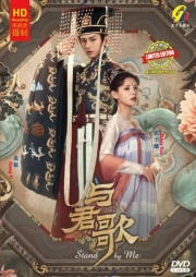 Stand by Me 与君歌 (Chinese TV Series)
