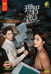 The Rational Life 理智派生活 (Chinese TV Series)