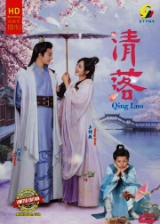 Qing Luo 清落 (Chinese TV Series)