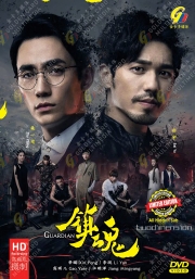 Guardian 镇魂 (Chinese TV Series)