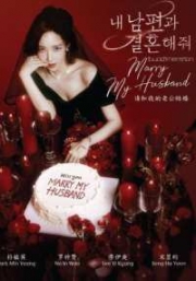 Marry My Husband (K-drama)