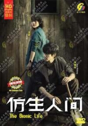 Bionic Life (Chinese TV Series)