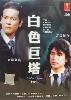White Tower (Season 1)(Japanese TV Drama )(Award Wining) White Tower (Season 1)(Japanese TV Drama )(Award Wining)