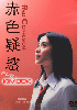 Red Confusion (Japanese TV Drama) Red Confusion (Japanese TV Drama)