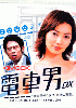 Train Man - The last war (Japanese TV Drama) Train Man - The last war (Japanese TV Drama)