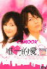 My only Love (All Region)(Japanese TV Drama)