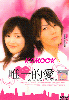 My only Love (All Region)(Japanese TV Drama) My only Love (All Region)(Japanese TV Drama)