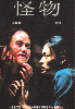 The Monster (All Region DVD)(Chinese movie) The Monster (All Region DVD)(Chinese movie)
