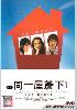 Our house 1 (All Region)(Japanese TV Drama)