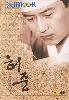 The legendary doctor Hur Joon (1 Of 4) (Region 3 DVD)(Korean Version) The legendary doctor Hur Joon (1 Of 4) (Region 3 DVD)(Korean Version)