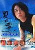 Summer Snow ( Award Winning Japanese TV drama) Summer Snow ( Award Winning Japanese TV drama)