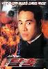 High Risk / New Legend of Shaolin High Risk / New Legend of Shaolin