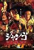 Sukiyaki Western Django ( English - Japanese Audio) Sukiyaki Western Django ( English - Japanese Audio)