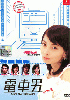 Train Man Special Movie (Japanese Movie) Train Man Special Movie (Japanese Movie)