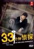 33 Minute Detective (Japanese TV Drama DVD)