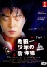 The Files of Young Kindaichi 1 (Japanese TV Drama) The Files of Young Kindaichi 1 (Japanese TV Drama)