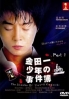 The Files of Young Kindaichi 1 (Japanese TV Drama)