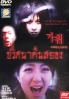 The Horror Game Movie (Korean movie DVD)(PAL Version) The Horror Game Movie (Korean movie DVD)(PAL Version)