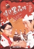 The Gateau Affairs (Chinese TV Drama DVD)