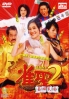 Kung Fu Mahjong 2 (Chinese movie DVD)