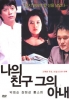 My wife and his wife (Korean movie DVD) My wife and his wife (Korean movie DVD)