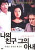 My wife and his wife (Korean movie DVD)