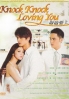Knock Knock Loving You (Chinese TV Drama DVD)