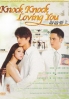 Knock Knock Loving You (Chinese TV Drama DVD) Knock Knock Loving You (Chinese TV Drama DVD)