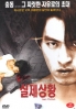 Real Fiction (Korean Movie DVD)