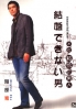 Unmarried man (Japanese TV Drama) (Award Winning)