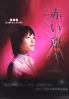 Red Attraction (Japanese TV Drama DVD)