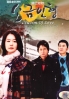 Salt Doll (All Region DVD)(Korean TV Drama)
