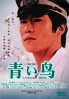 Aoi Tori (Japanese TV Drama DVD) Aoi Tori (Japanese TV Drama DVD)