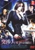 The Negotiator (Season 1)(Japanese TV Series DVD) The Negotiator (Season 1)(Japanese TV Series DVD)