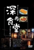Midnight Canteen (Season 1)(Japanese TV Drama) Midnight Canteen (Season 1)(Japanese TV Drama)