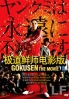 Gokusen The Movie (Japanese Movie DVD) Gokusen The Movie (Japanese Movie DVD)