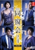Alumni Reunion (Japanese TV Drama DVD)