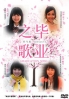 Graduation Song (Japanese Movie DVD)