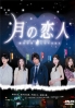 Moon Lovers (Japanese TV Drama DVD)