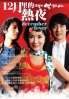 December Fever (All Region)(Korean TV Drama DVD) December Fever (All Region)(Korean TV Drama DVD)