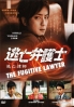 The Fugitive Lawyer (All Region)(Japanese TV Drama DVD)