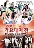 2009 MBC Music Festival (2DVD) 2009 MBC Music Festival (2DVD)
