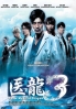 Team Medical Dragon (Season 3)(Japanese TV Drama) Team Medical Dragon (Season 3)(Japanese TV Drama)