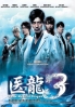 Team Medical Dragon (Season 3)(Japanese TV Drama)