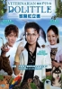 Veterinarian Dolittle (All Region)(Japanese TV Drama)