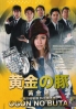 Ogon no Buta (Japanese TV Drama)